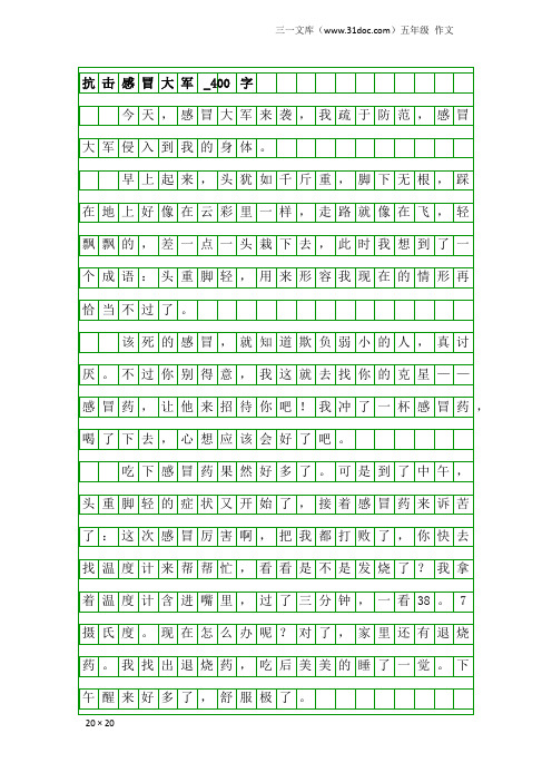 五年级作文：抗击感冒大军_400字