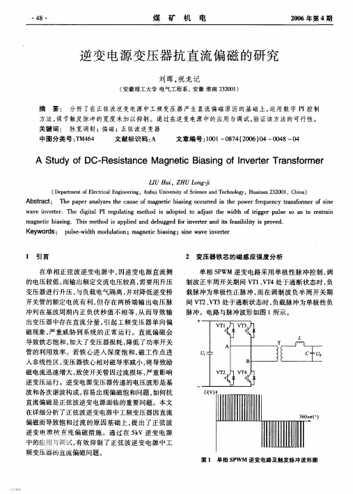 逆变电源变压器抗直流偏磁的研究