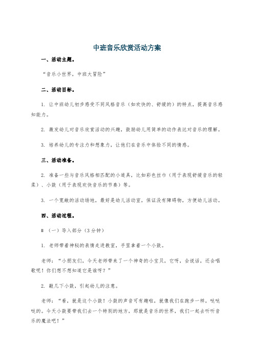 中班音乐欣赏活动方案