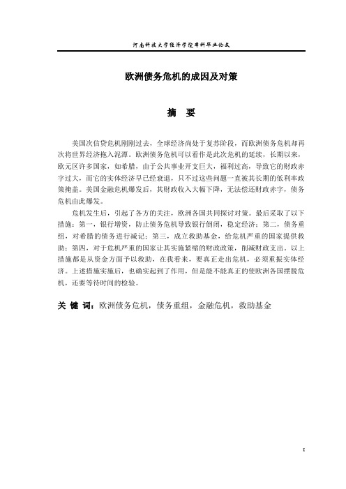 欧债危机及对策