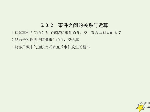 2022年新教材高中数学第五章统计与概率 事件之间的关系与运算课件新人教B版必修第二册 课件