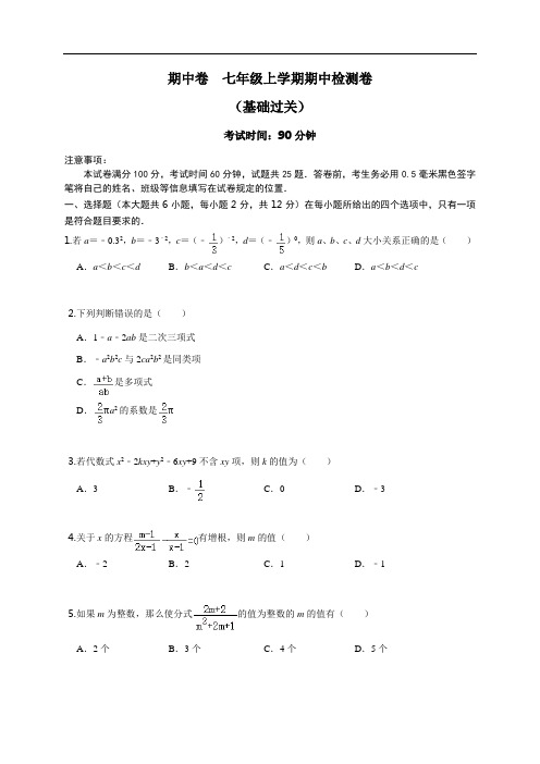 沪教版数学七年级上册期中检测卷(基础过关)(原卷解析版)