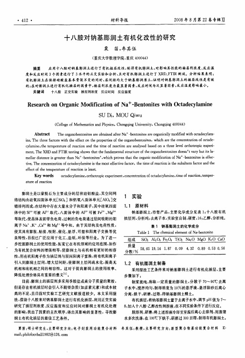 十八胺对钠基膨润土有机化改性的研究