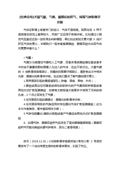 [经典总结]犬猫气腹、气胸、腹膜后腔积气、纵隔气肿影像学诊断