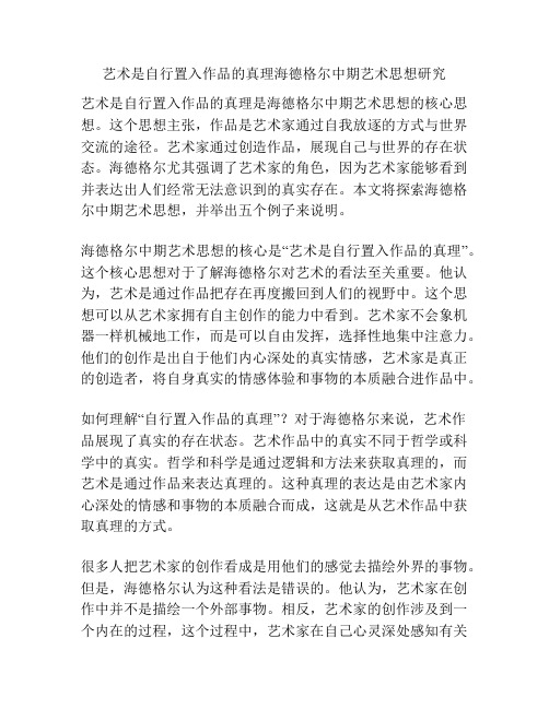 艺术是自行置入作品的真理海德格尔中期艺术思想研究