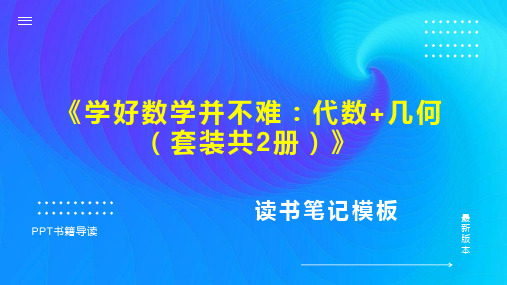 《学好数学并不难：代数+几何(套装共2册)》读书笔记思维导图PPT模板