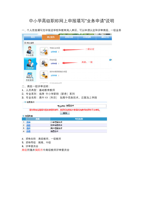 中小学高级职称网上申报填写“业务申请”说明