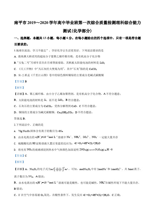 2020届福建省南平市高三第一次综合质量检测理科综合化学试题(解析版)