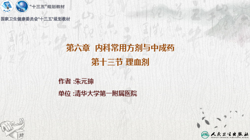 临床常用方剂与中成药PPT课件 第十三节 理血剂