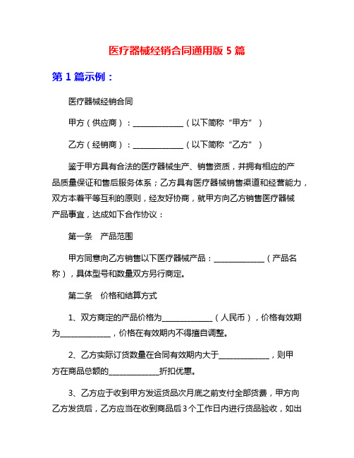 医疗器械经销合同通用版5篇