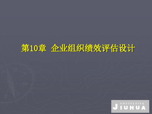 企业组织绩效评估设计内容与程序(ppt 29页)