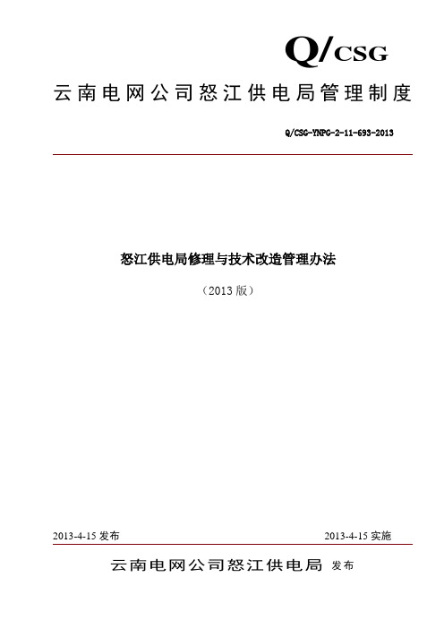 某供电局修理与技术改造管理办法