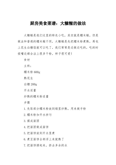 厨房美食菜谱:大糠糍的做法