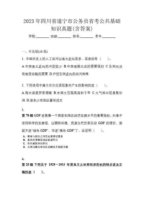 2023年四川省遂宁市公务员省考公共基础知识真题(含答案)