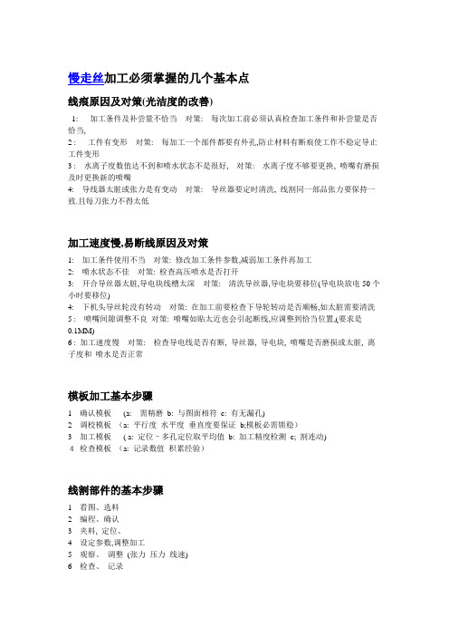 慢走丝加工,必须掌握的基本点