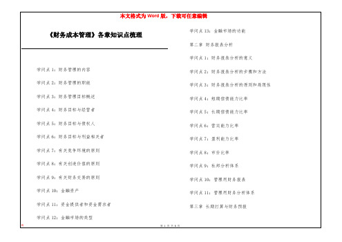 《财务成本管理》各章知识点梳理