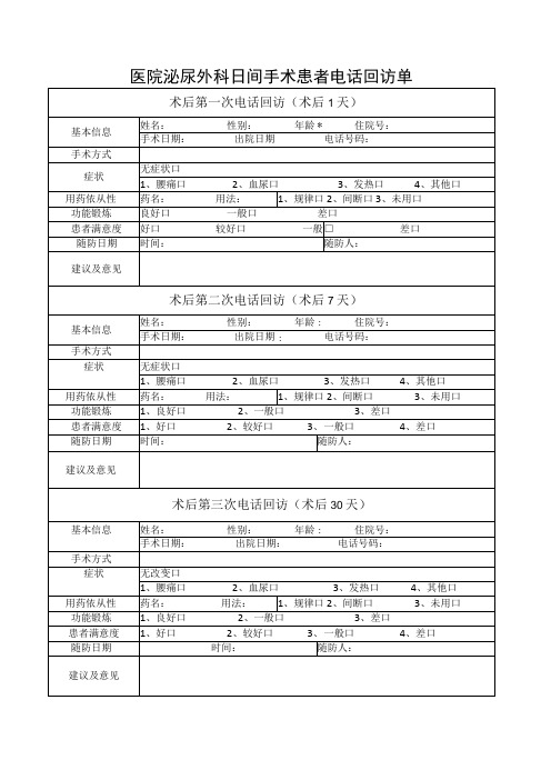 医院泌尿外科日间手术患者电话回访单模板