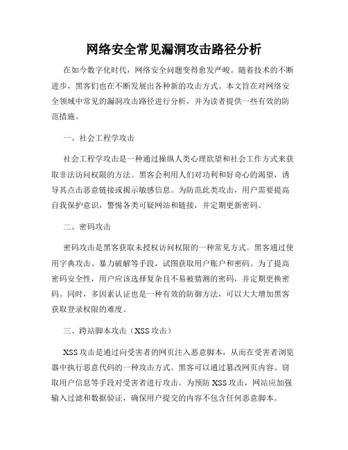 网络安全常见漏洞攻击路径分析