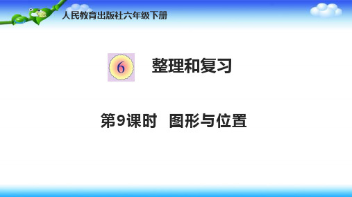 【思维空间】人教版六年级下册数学 第六单元 整理和复习 6.9图形与位置