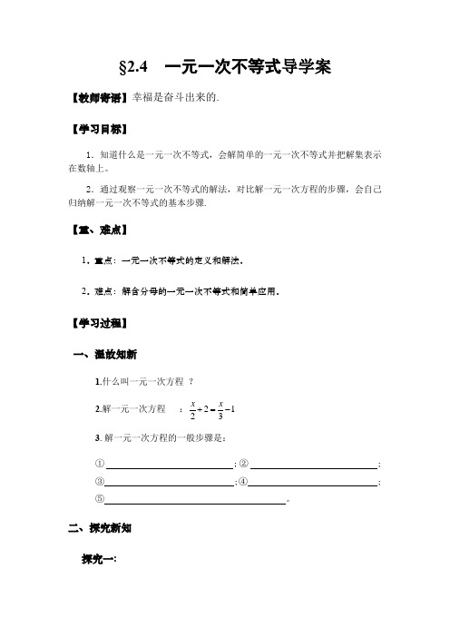 北师大版八年级数学下册 2.4 .1 一元一次不等式  导学案设计(无答案)