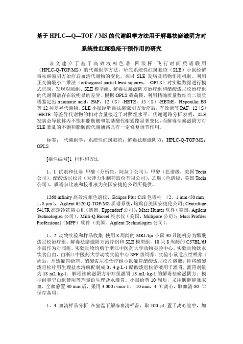 基于HPLC—Q—TOF/MS的代谢组学方法用于解毒祛瘀滋阴方对系统性红