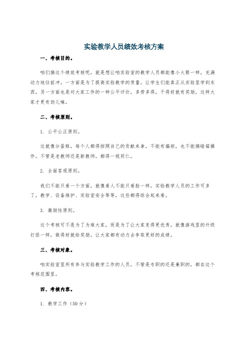 实验教学人员绩效考核方案