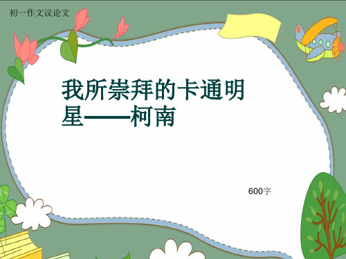 初一作文议论文《我所崇拜的卡通明星——柯南》600字(共8页PPT)