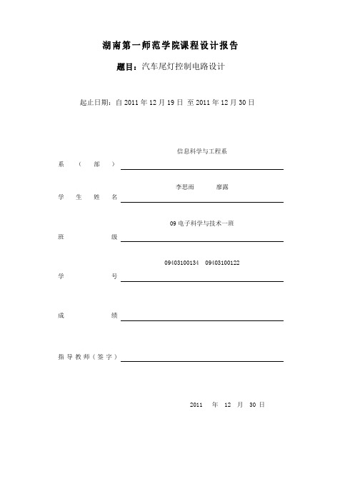 数电汽车尾灯控制设计报告