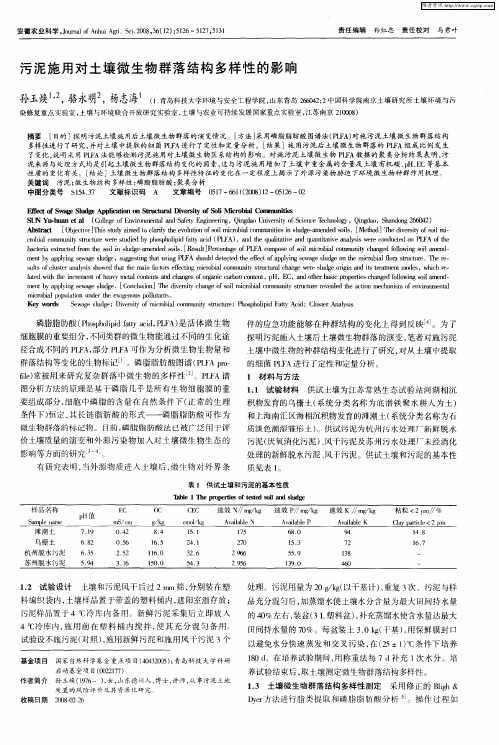 污泥施用对土壤微生物群落结构多样性的影响