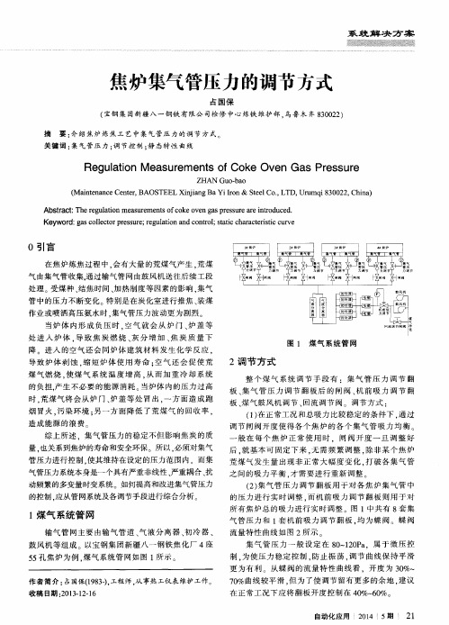 焦炉集气管压力的调节方式