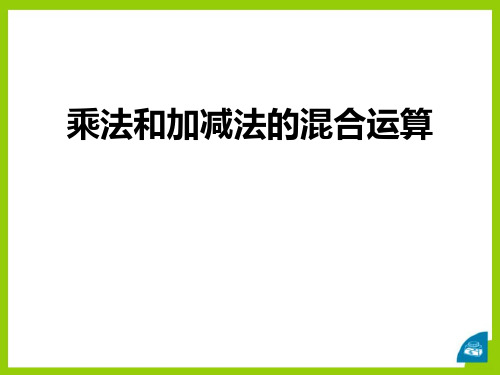 苏教版三年级数学下册 (乘法和加减法的混合运算)混合运算课件教学