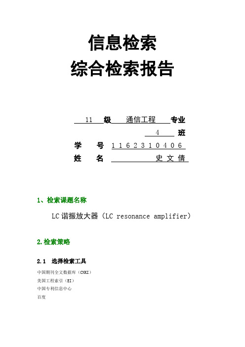 信息检索报告范例