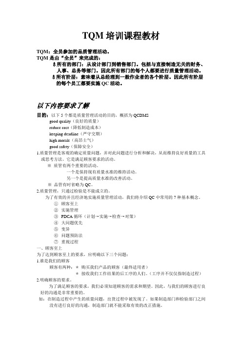 TQM入门课程(1)资料
