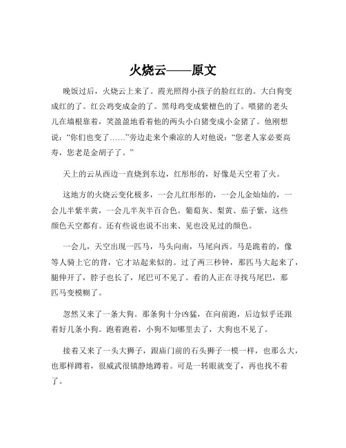 火烧云——原文