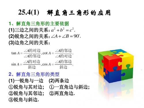 25.4(1,2)解直角三角形的应用