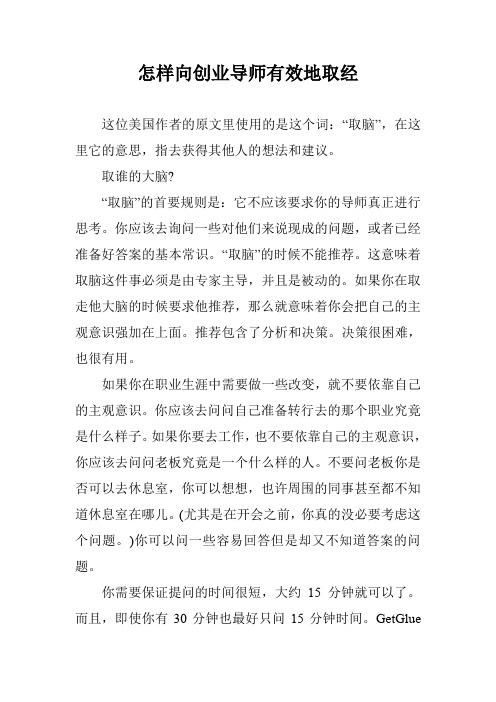 怎样向创业导师有效地取经