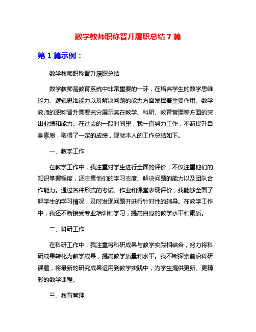 数学教师职称晋升履职总结7篇