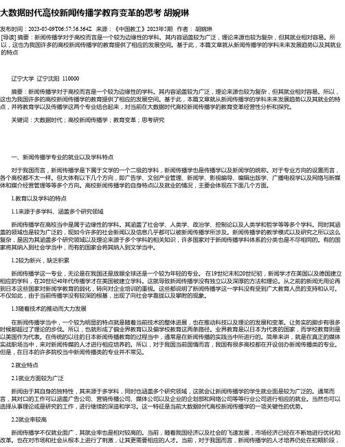 大数据时代高校新闻传播学教育变革的思考胡婉琳