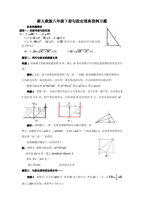 新人教版八年级数学下册勾股定理典型例题分析