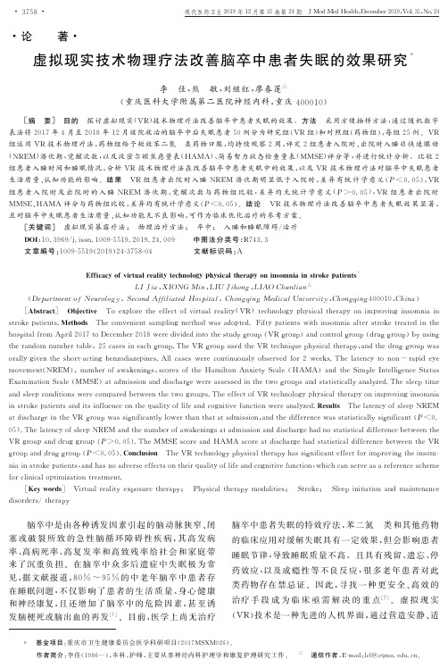 虚拟现实技术物理疗法改善脑卒中患者失眠的效果研究