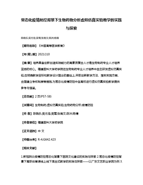 常态化疫情防控背景下生物药物分析虚拟仿真实验教学的实践与探索