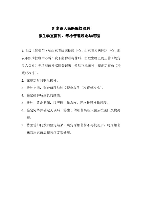 检验科微生物室菌种毒株管理规定与流程