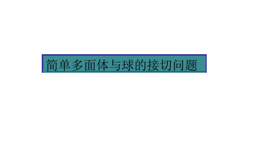 补充：简单多面体与球的接切问题课件