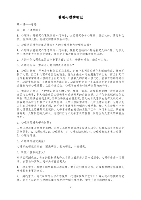 《普通心理学》复习笔记