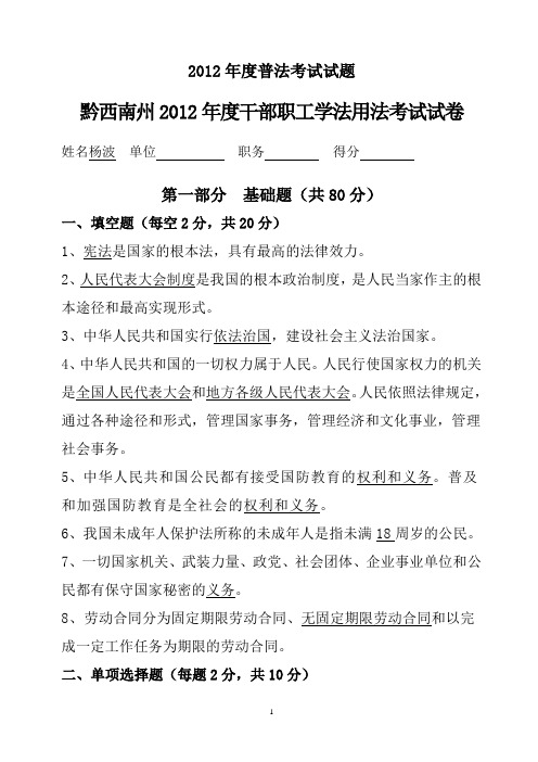 黔西南州2012年度干部职工学法用法考试试卷答案