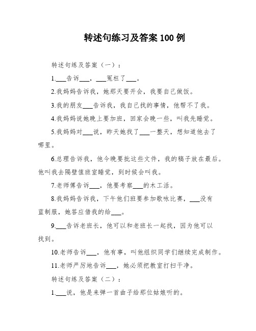 转述句练习及答案100例