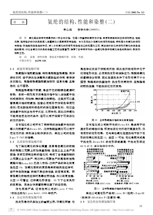 氨纶的结构_性能和染整_二_