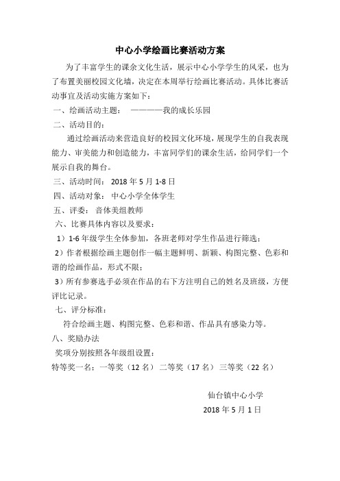 小学生绘画比赛活动方案
