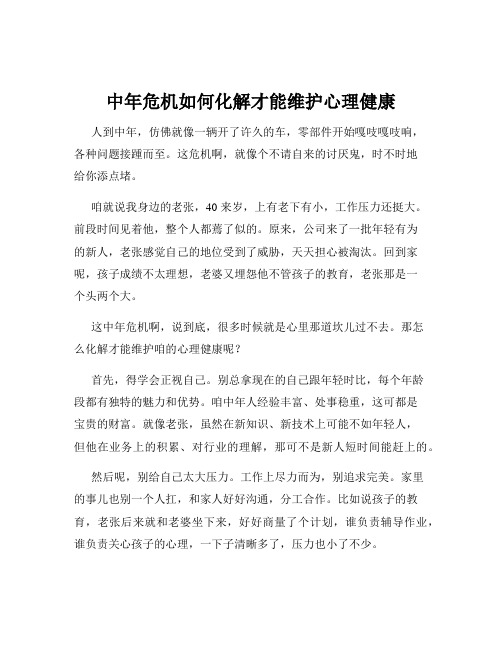 中年危机如何化解才能维护心理健康