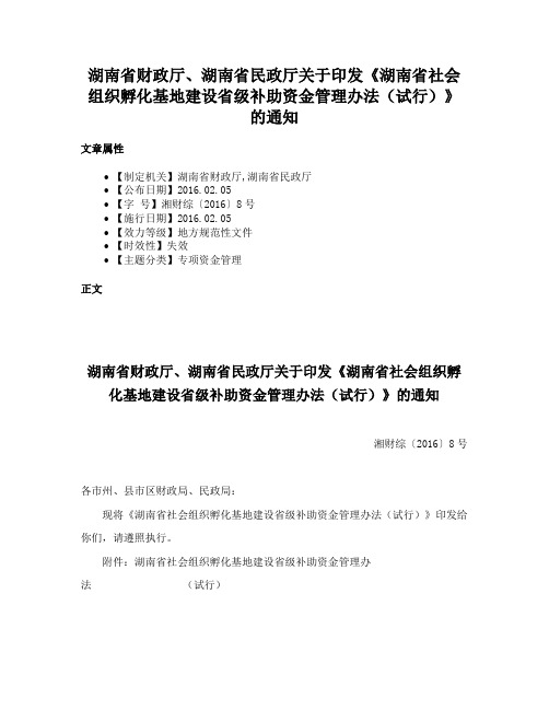 湖南省财政厅、湖南省民政厅关于印发《湖南省社会组织孵化基地建设省级补助资金管理办法（试行）》的通知